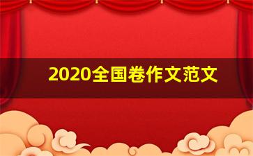 2020全国卷作文范文