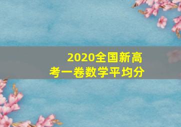 2020全国新高考一卷数学平均分