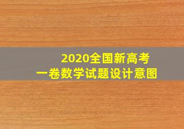 2020全国新高考一卷数学试题设计意图