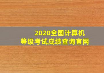 2020全国计算机等级考试成绩查询官网