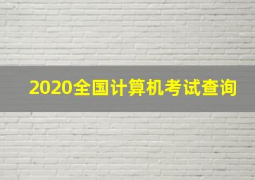 2020全国计算机考试查询