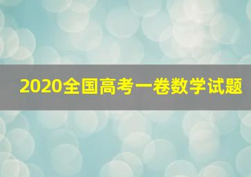 2020全国高考一卷数学试题