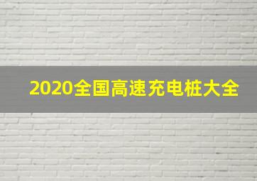 2020全国高速充电桩大全