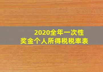 2020全年一次性奖金个人所得税税率表