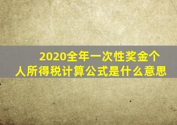 2020全年一次性奖金个人所得税计算公式是什么意思