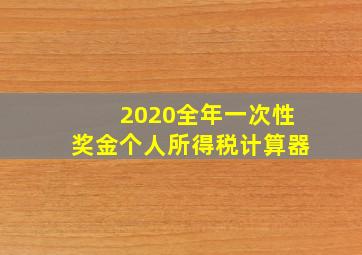 2020全年一次性奖金个人所得税计算器