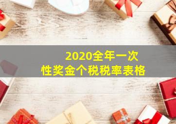 2020全年一次性奖金个税税率表格