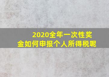 2020全年一次性奖金如何申报个人所得税呢