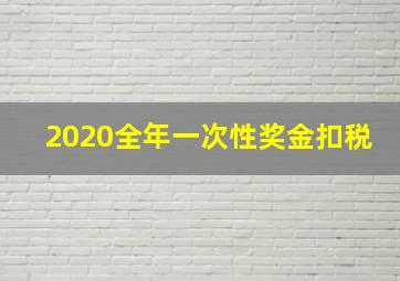 2020全年一次性奖金扣税