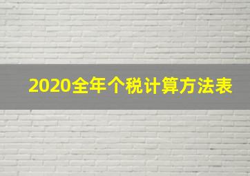 2020全年个税计算方法表