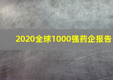 2020全球1000强药企报告