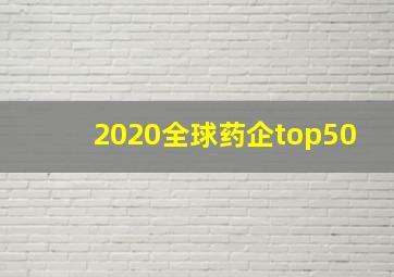 2020全球药企top50