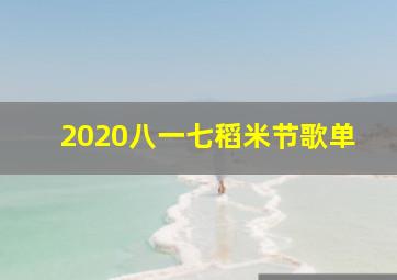 2020八一七稻米节歌单