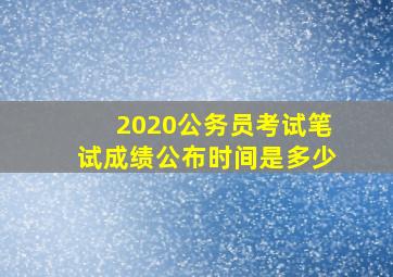 2020公务员考试笔试成绩公布时间是多少