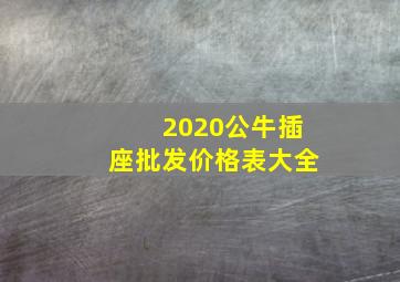 2020公牛插座批发价格表大全