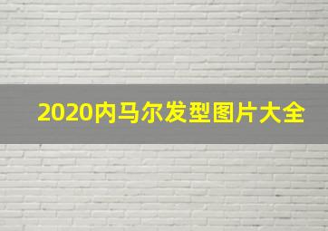 2020内马尔发型图片大全