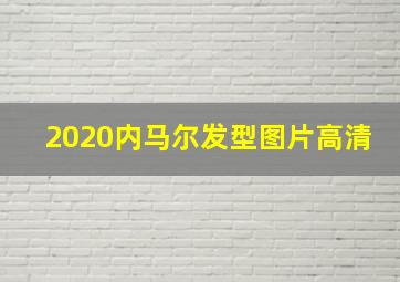 2020内马尔发型图片高清