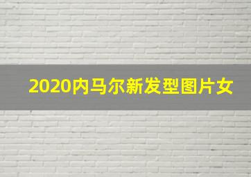 2020内马尔新发型图片女