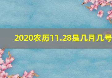 2020农历11.28是几月几号