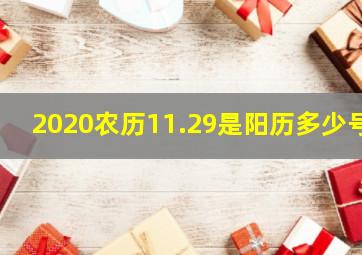 2020农历11.29是阳历多少号