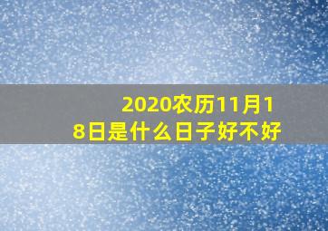 2020农历11月18日是什么日子好不好