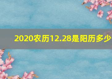 2020农历12.28是阳历多少