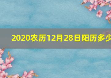 2020农历12月28日阳历多少