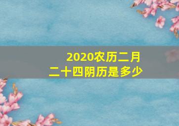 2020农历二月二十四阴历是多少