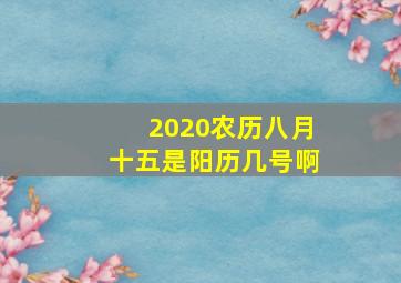 2020农历八月十五是阳历几号啊