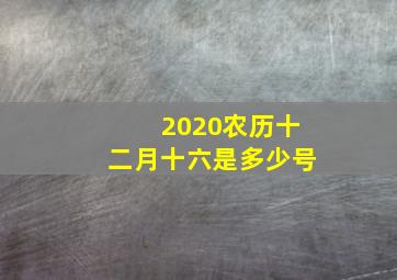 2020农历十二月十六是多少号