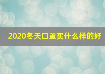 2020冬天口罩买什么样的好