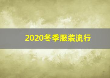 2020冬季服装流行