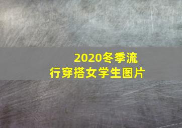 2020冬季流行穿搭女学生图片