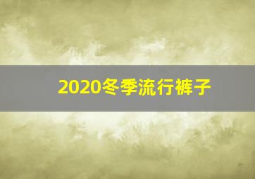 2020冬季流行裤子