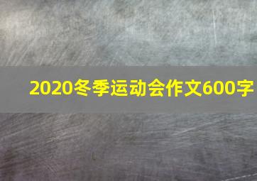 2020冬季运动会作文600字