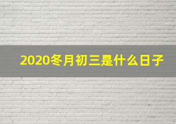 2020冬月初三是什么日子