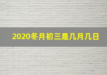 2020冬月初三是几月几日