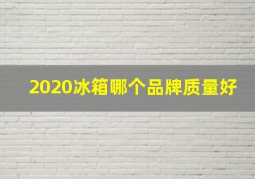 2020冰箱哪个品牌质量好