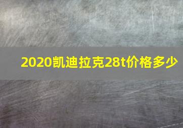 2020凯迪拉克28t价格多少