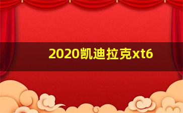 2020凯迪拉克xt6