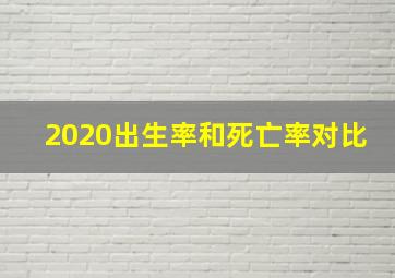 2020出生率和死亡率对比