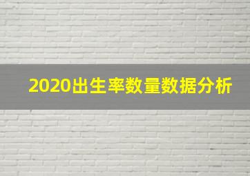 2020出生率数量数据分析