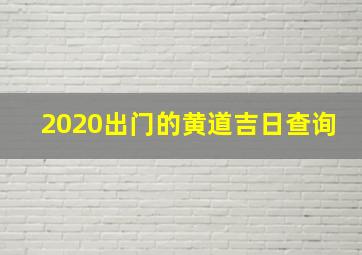 2020出门的黄道吉日查询