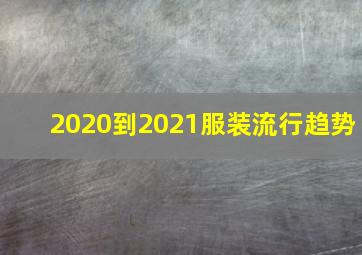 2020到2021服装流行趋势