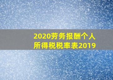 2020劳务报酬个人所得税税率表2019