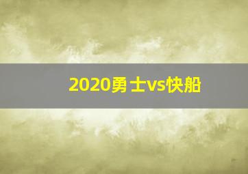 2020勇士vs快船