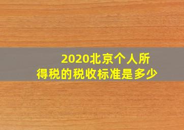 2020北京个人所得税的税收标准是多少