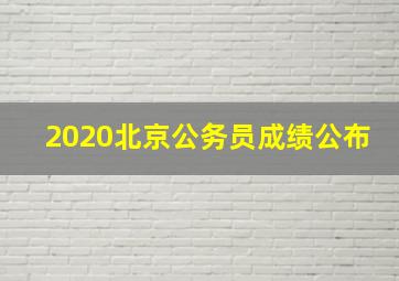 2020北京公务员成绩公布