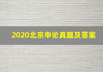 2020北京申论真题及答案