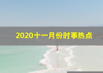 2020十一月份时事热点